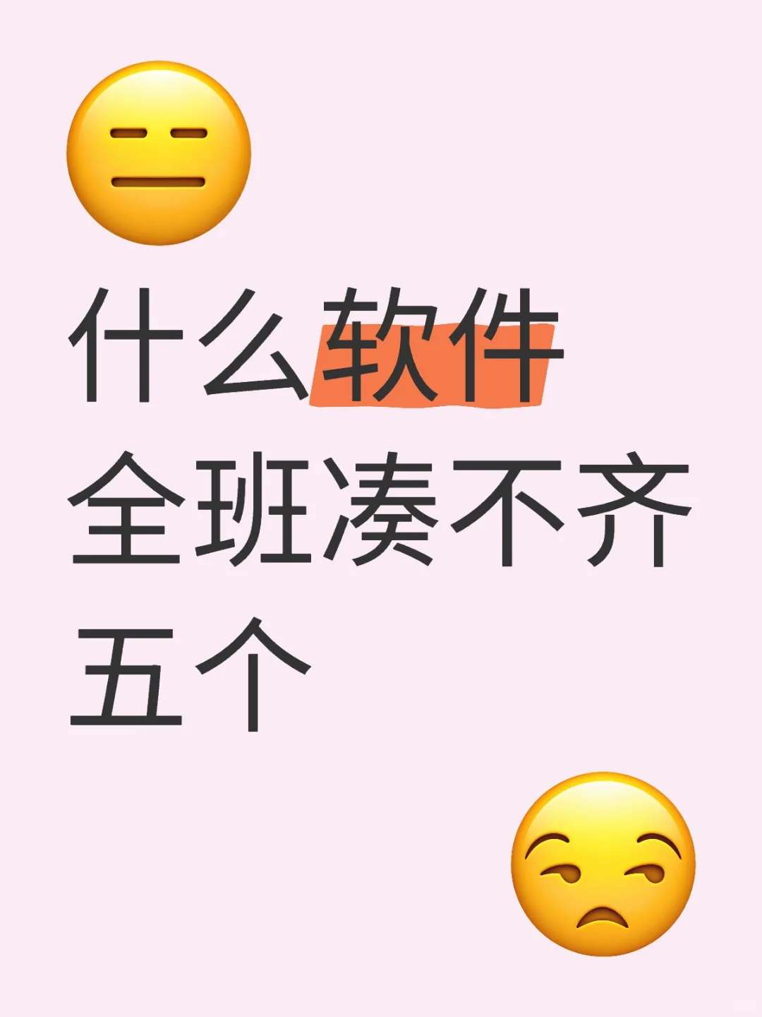 什么软件全班凑不齐五个