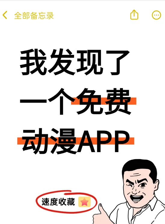 苹果也可以用的免费动漫app来咯！