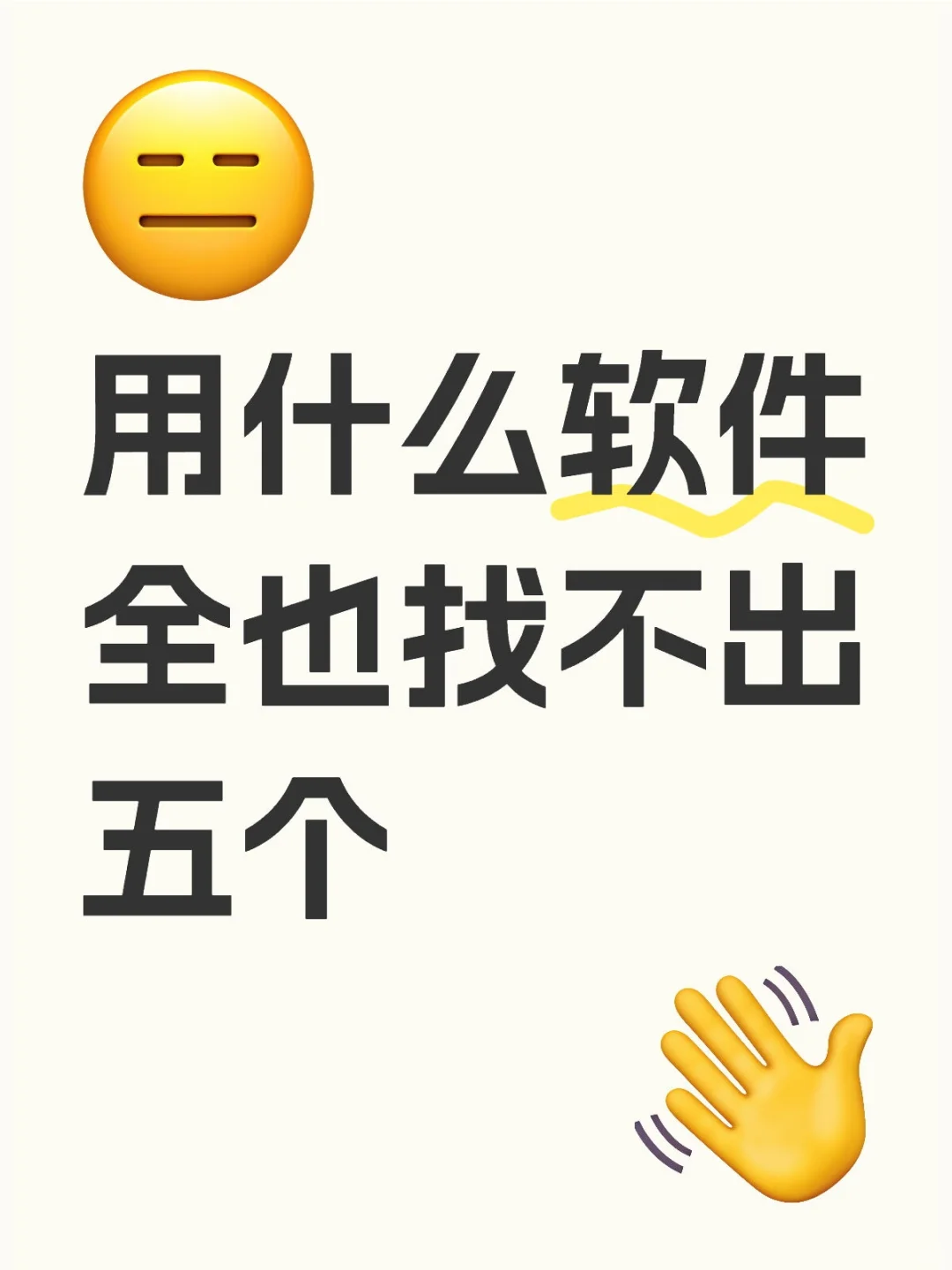 用什么软件全也找不出五个？