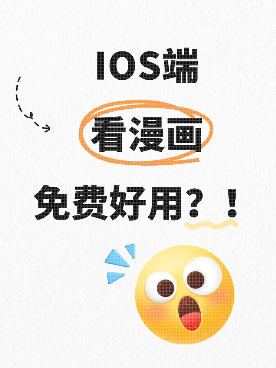 双端免费看漫画？！苹果用户的福音～