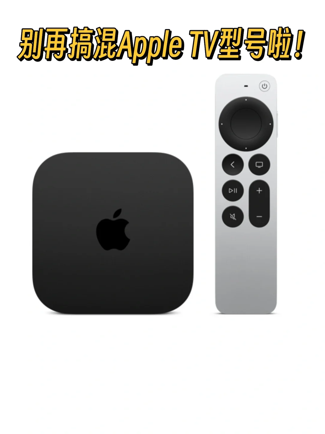 别再搞混Apple TV型号啦！一篇帮你理清