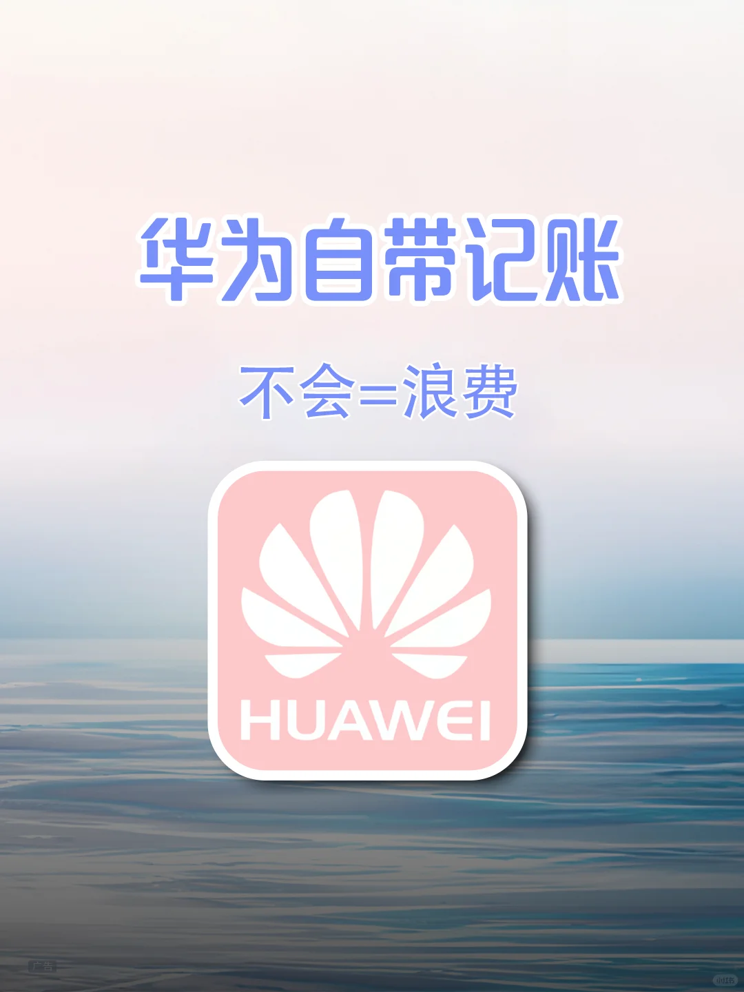 敲方便！！华为自带记账APP