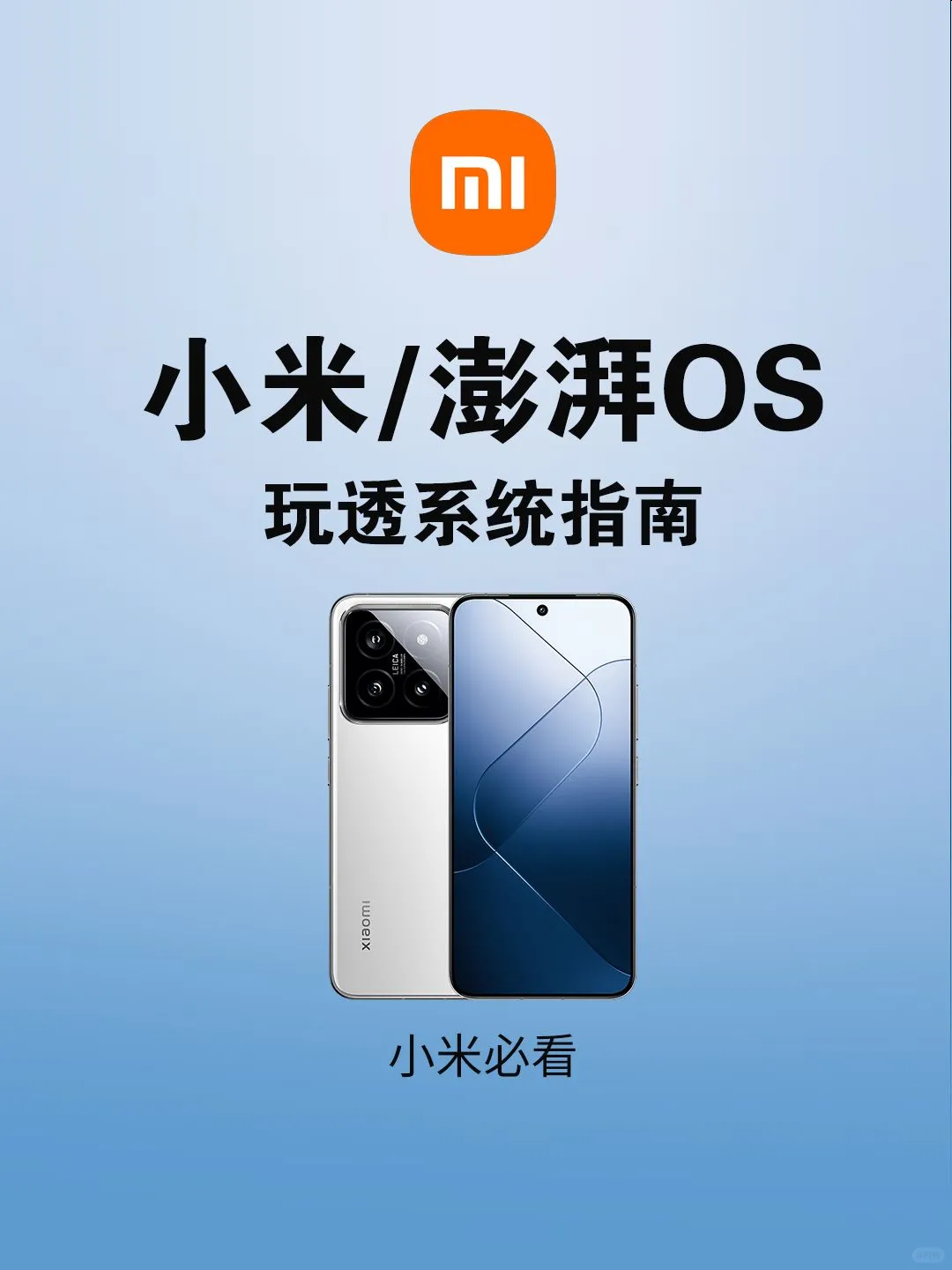 超精髓 Hyper OS 系统指南！小米必看