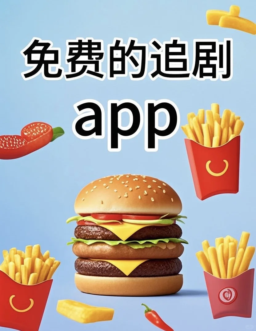 挖到宝❗️无广高清追剧App！！