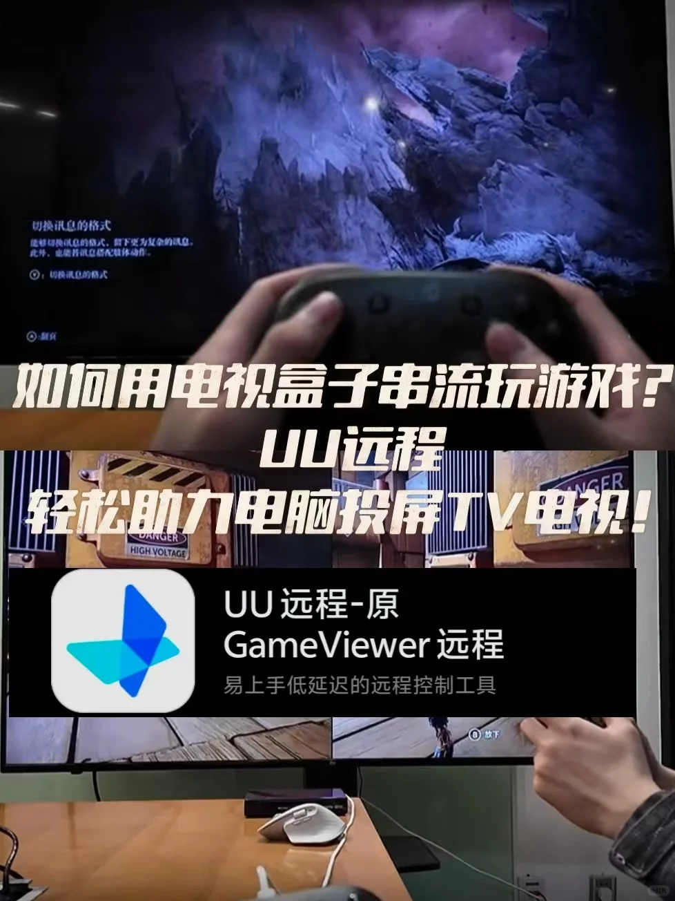 如何用电视盒子串流玩游戏？UU远程轻松助力
