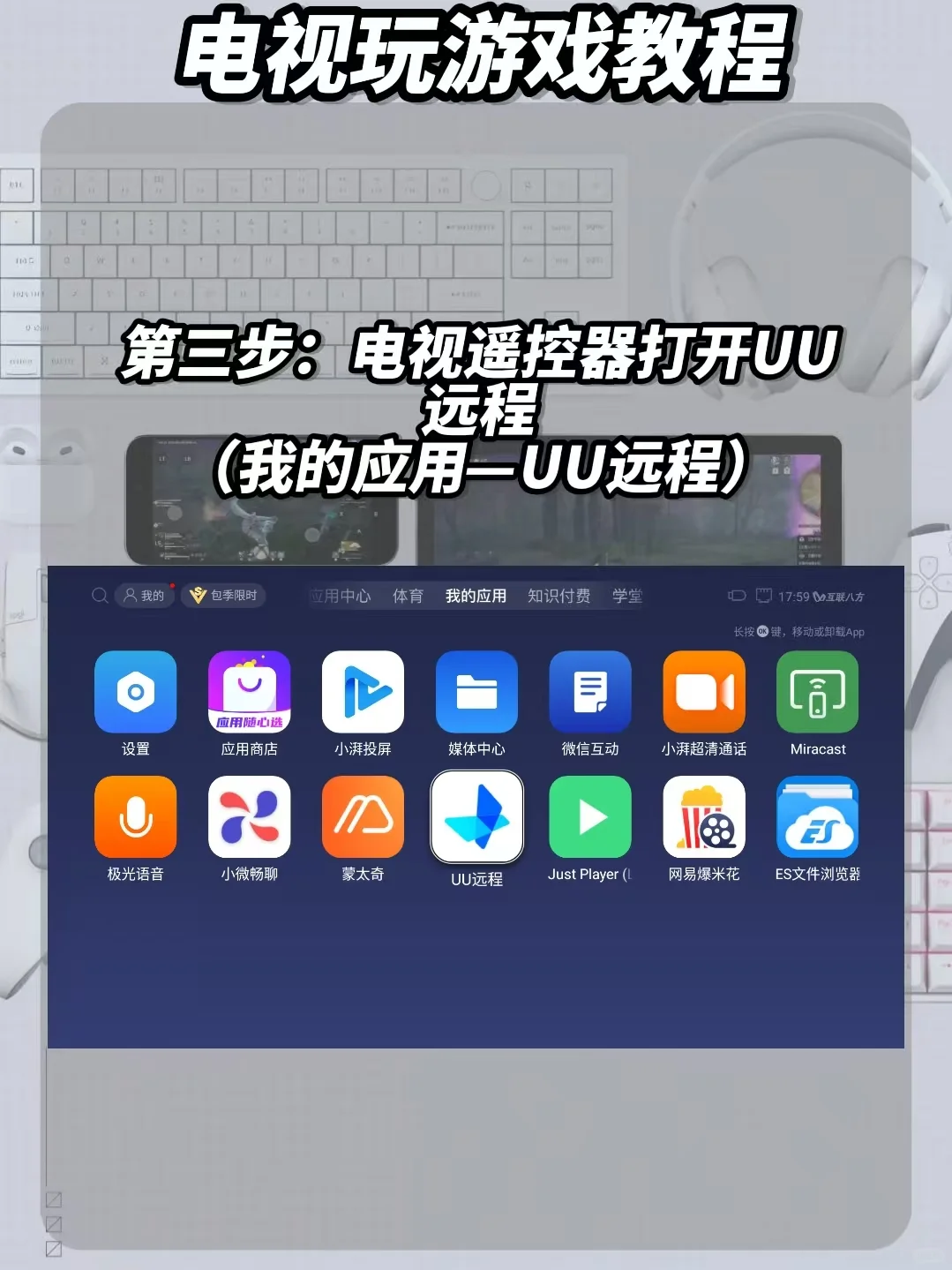 如何用电视盒子串流玩游戏？UU远程轻松助力