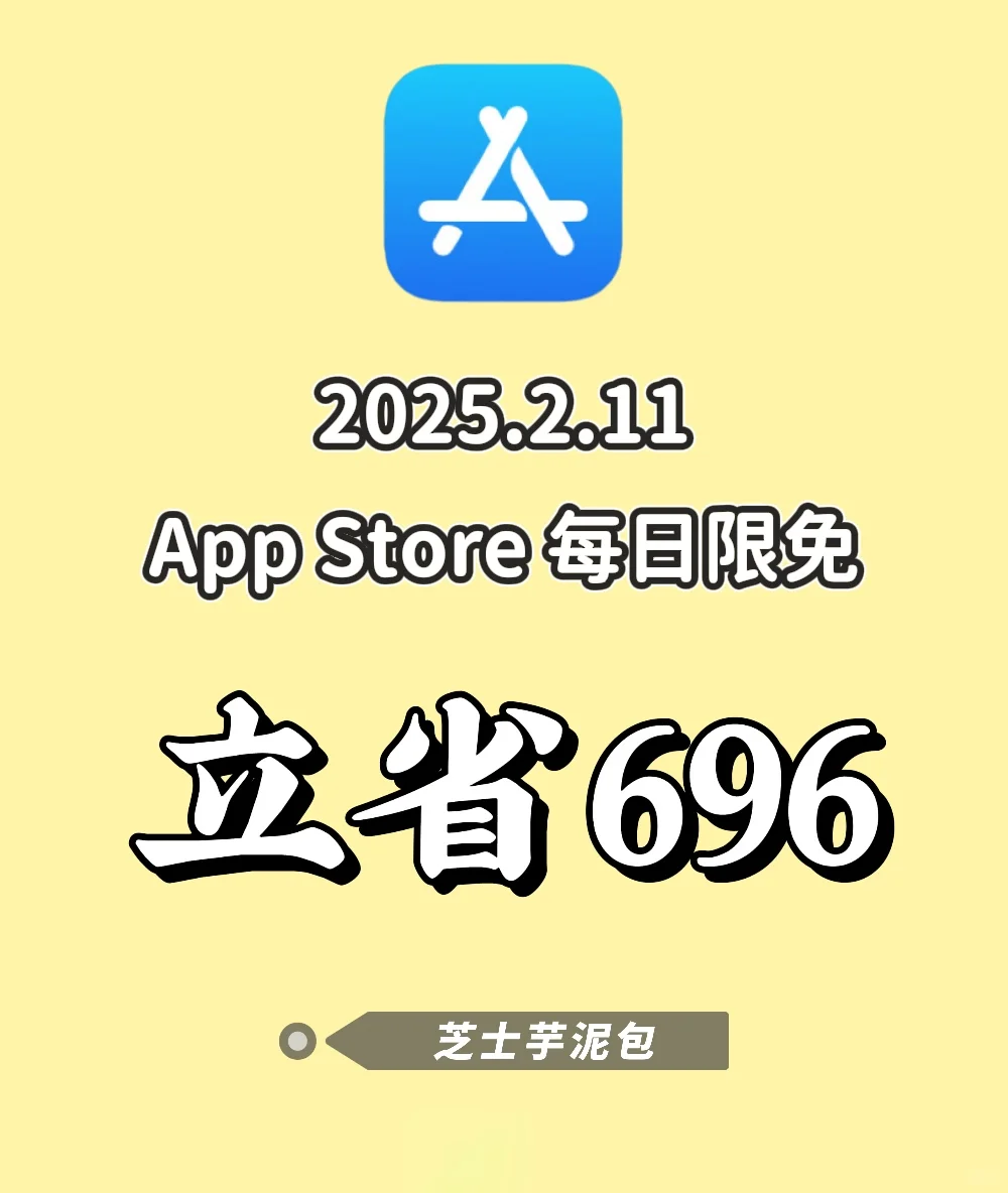 2025.2.11丨App Store每日限免