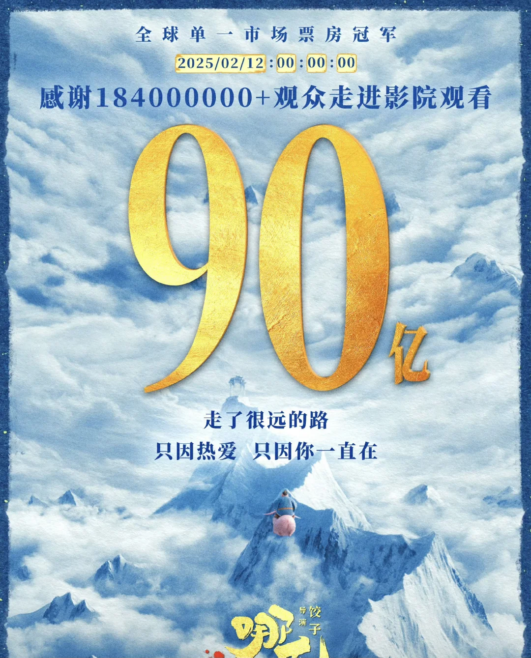 90亿大关已完成，百亿还远吗