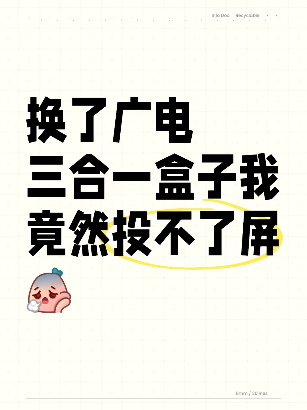 换了广电三合一盒子我竟然投不了屏