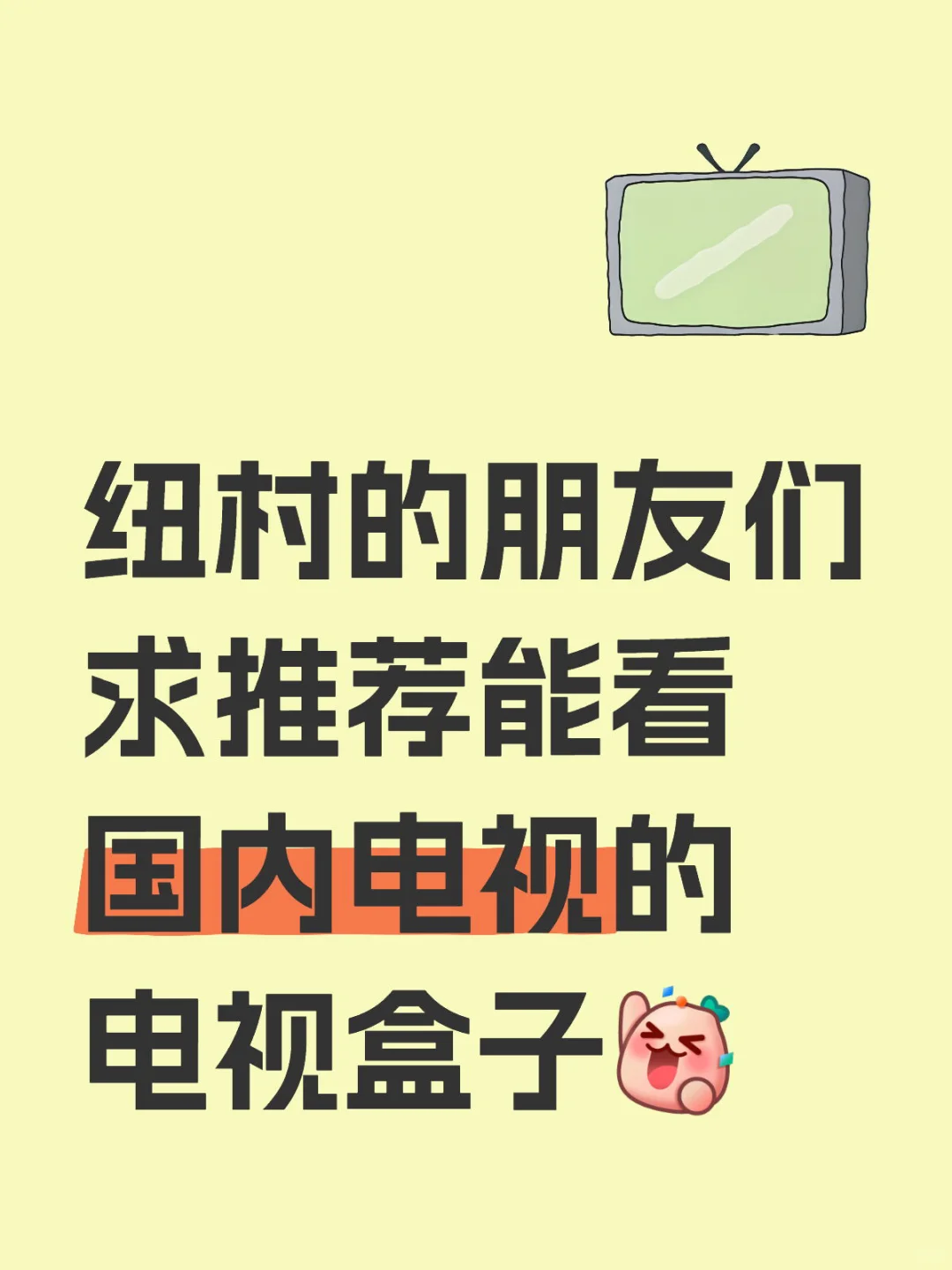 求推荐海外能看国内电视的电视盒子