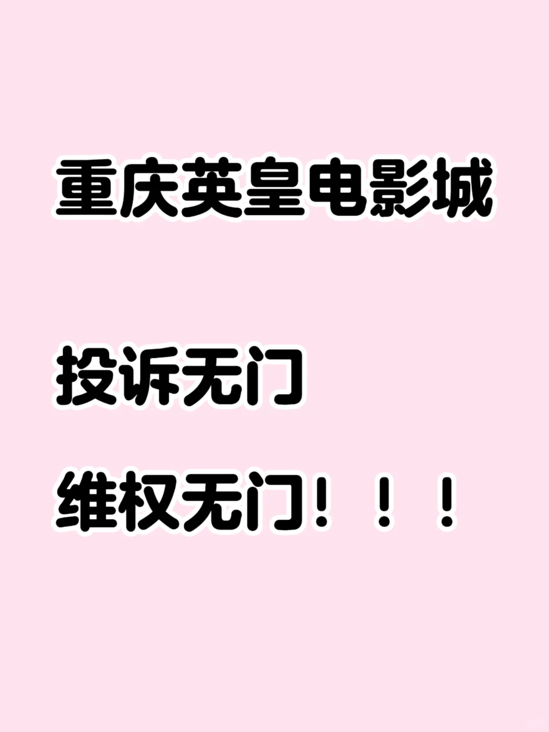 重庆英皇电影城欺骗消费者！避雷！