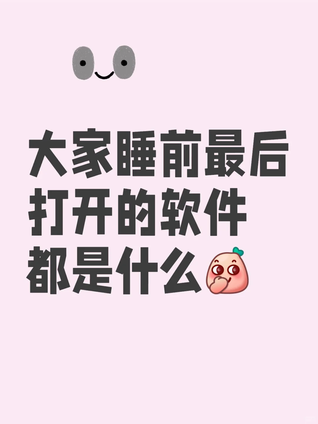 大家睡前最后打开的软件都是什么