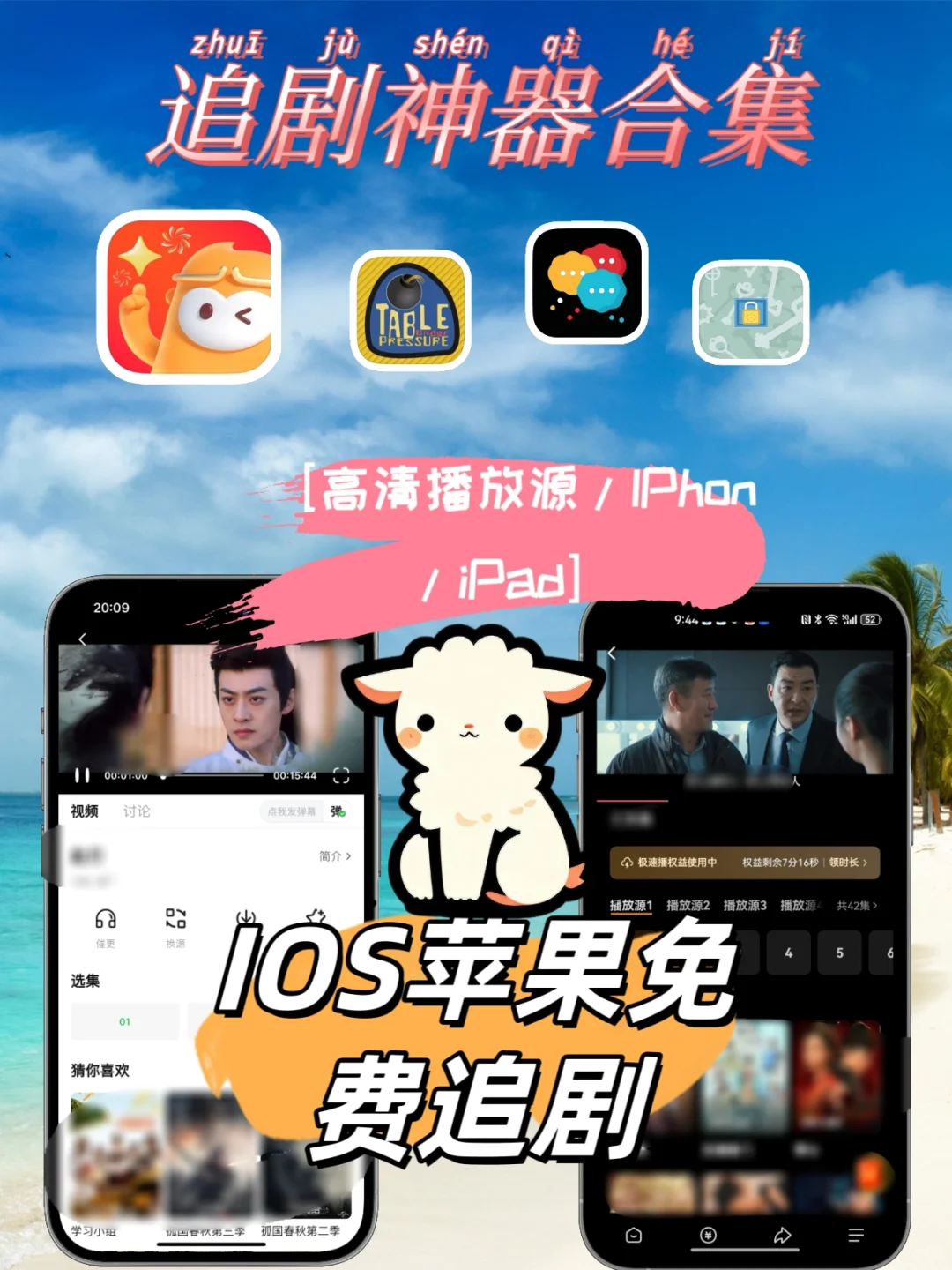 IOS苹果追剧小工具 ⚠️🆓⚠️