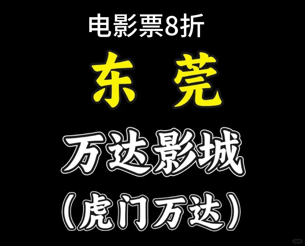 电影票优惠代买猫眼淘票票万达影城