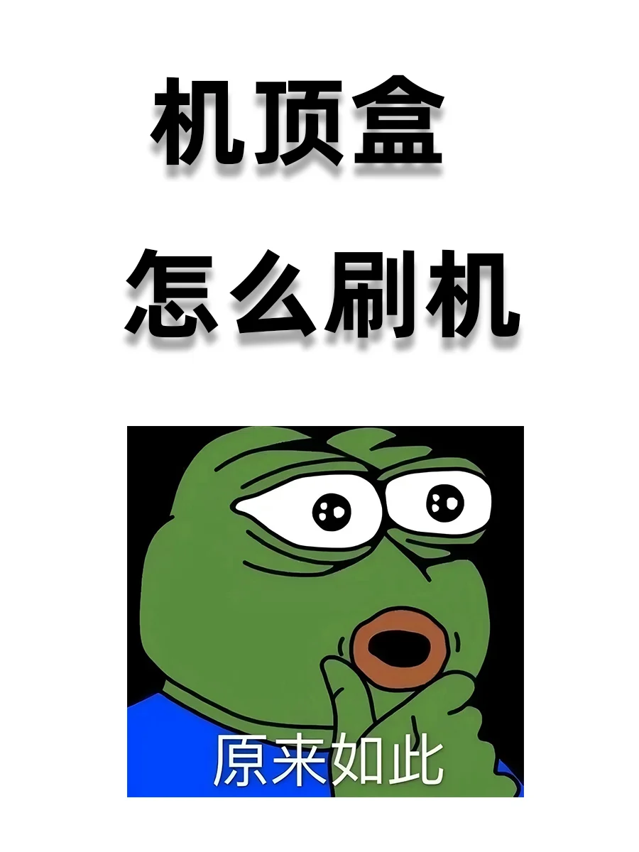 保姆级机顶盒刷机教程来啦，小白也能上手。