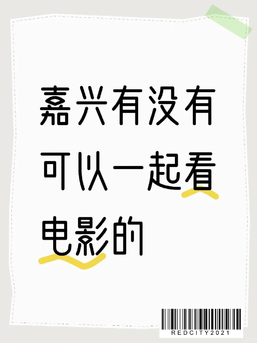 嘉兴可以一起看个电影吗？