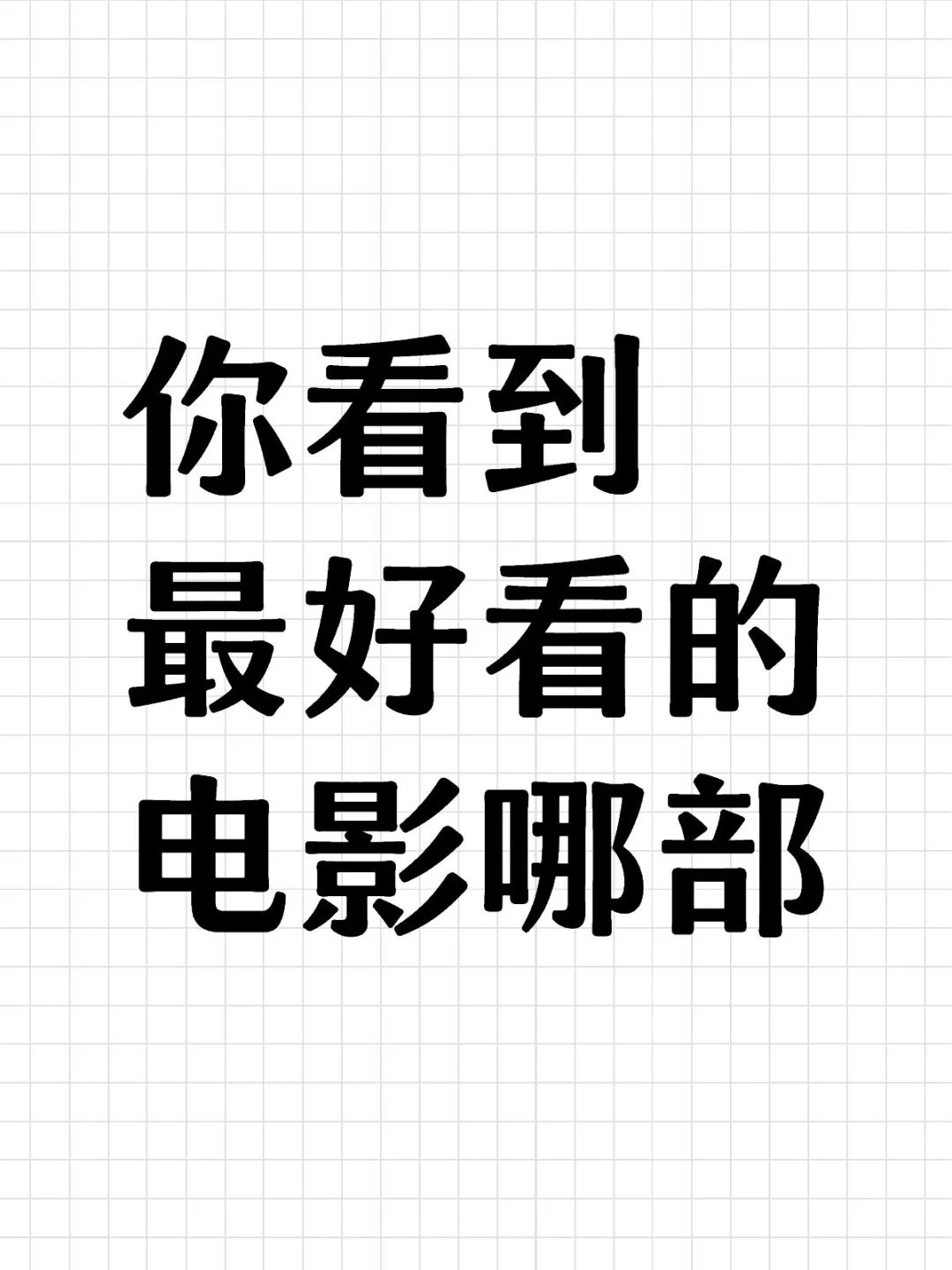 你看到最好看的电影哪部