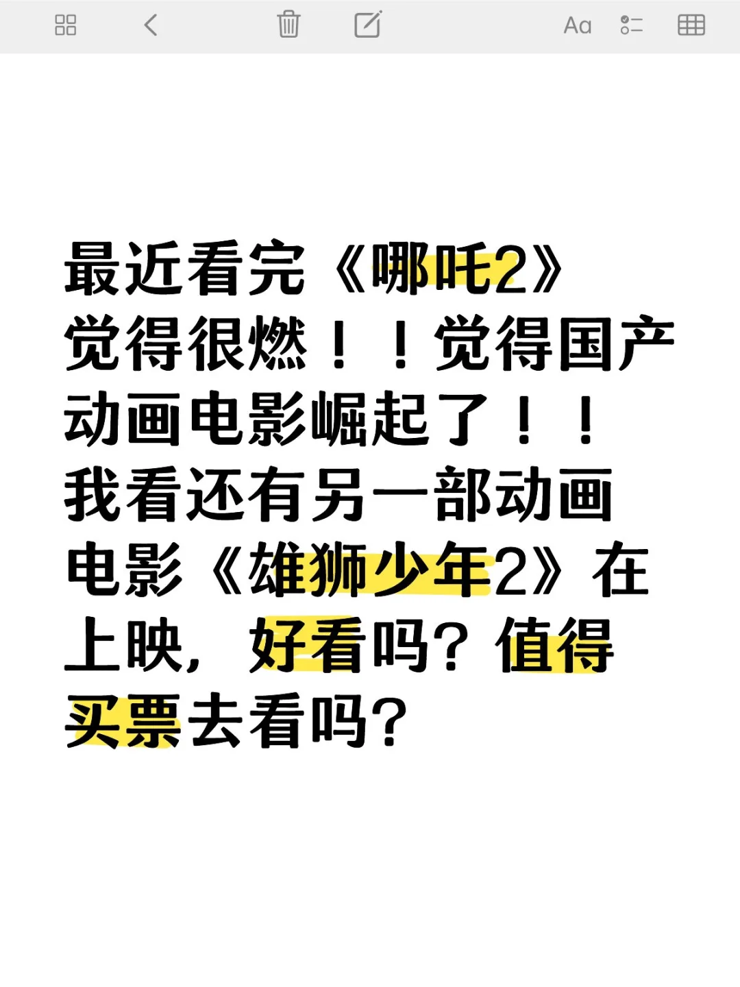 《哪吒2》太好看了！雄狮2好看吗？