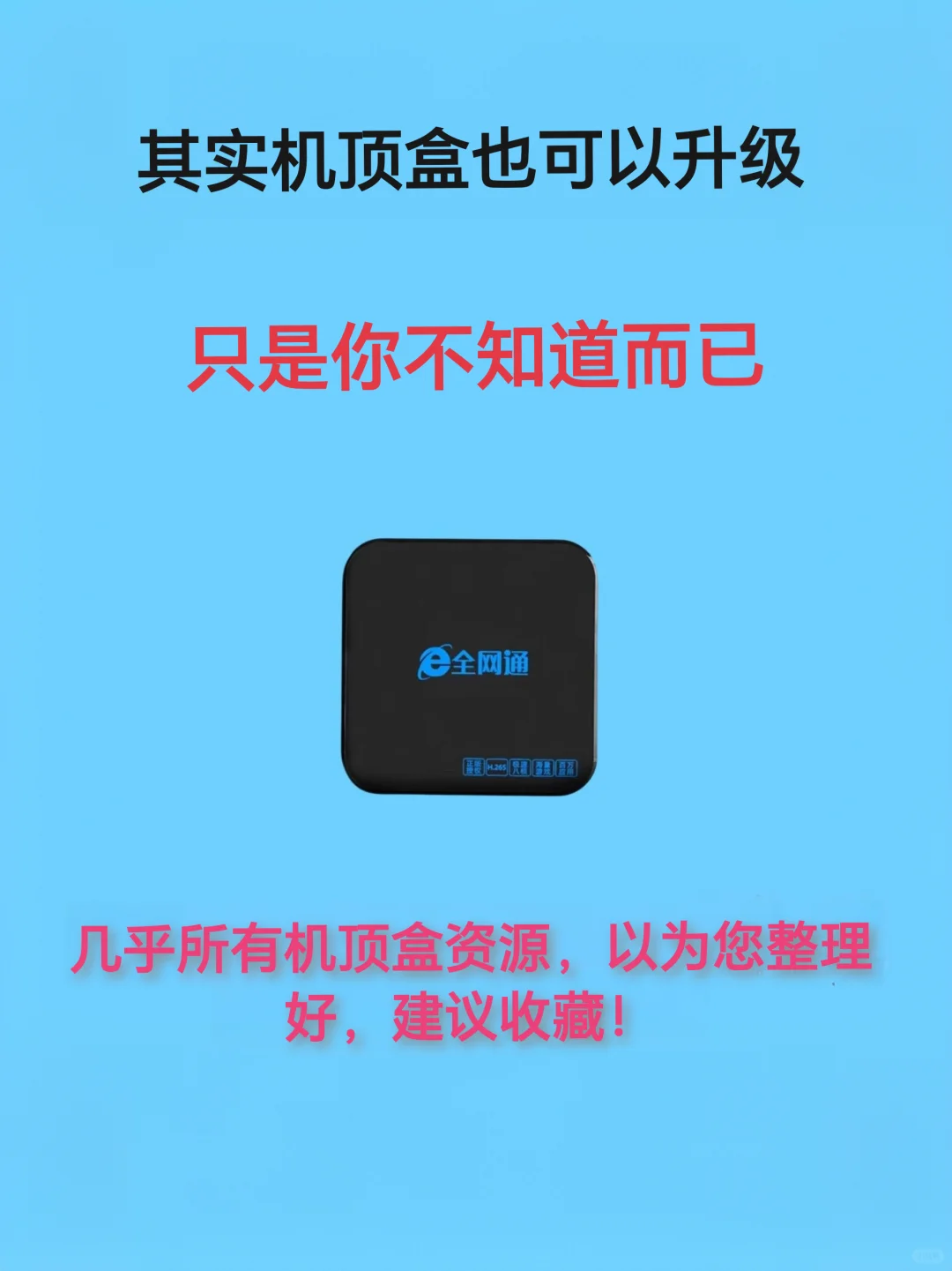 机顶盒超简单刷机教程，一看就会。