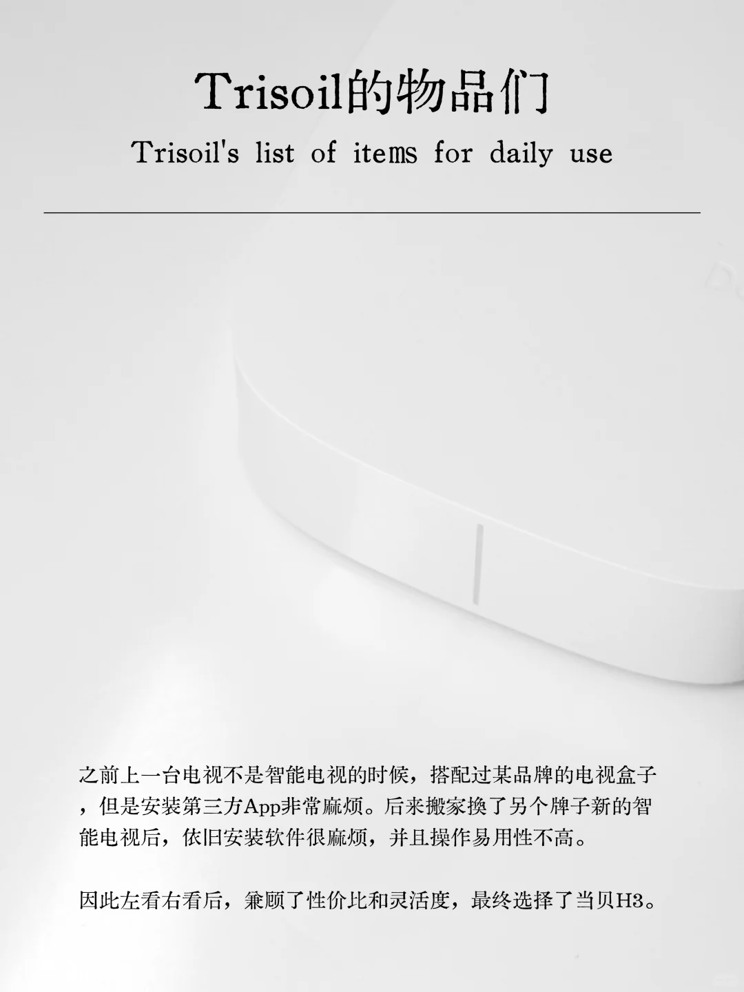 050｜Trisoil的长期主义物品们…