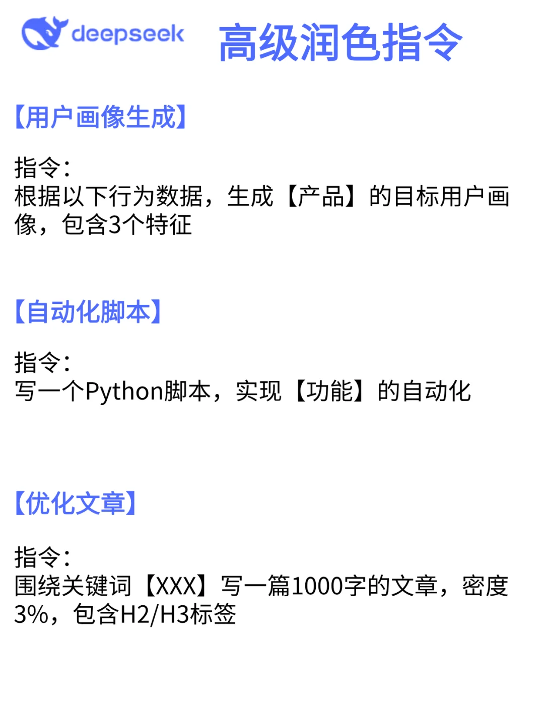 吐血整理！DeepSeek神级指令，好用到爆！