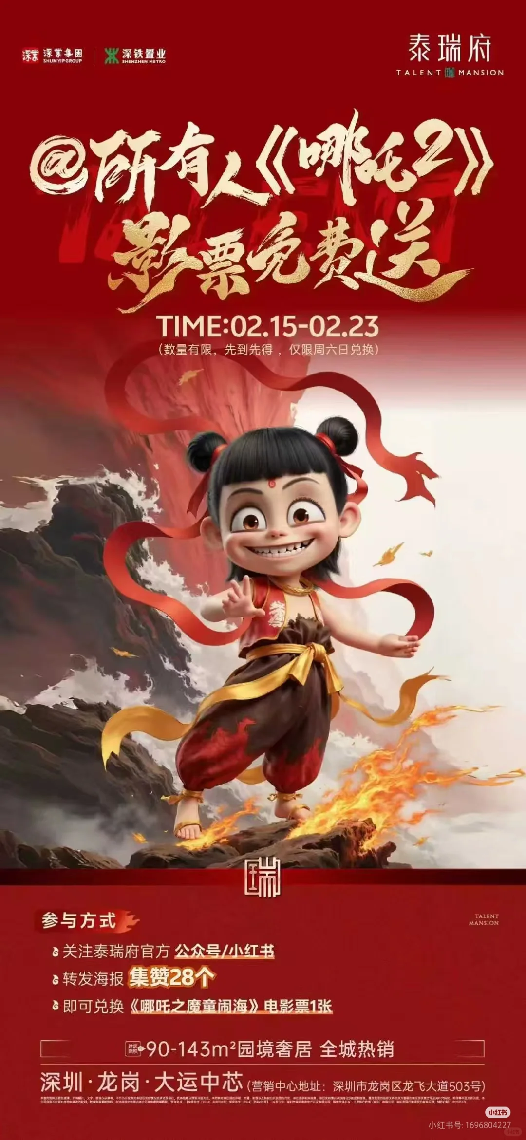 泰瑞府送哪吒2免费电影票快来