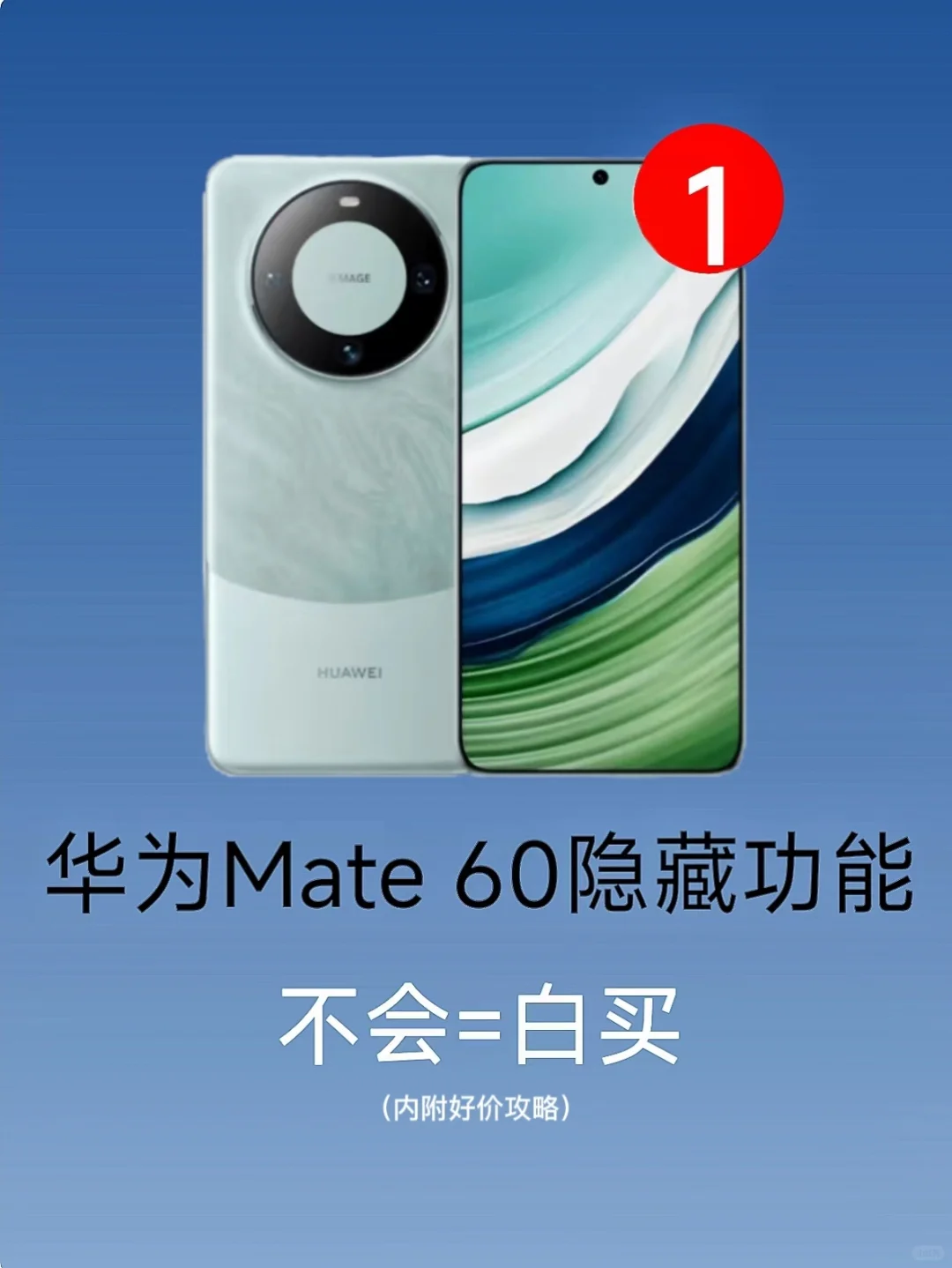 据说有99％的人不知道华为Mate60这23个隐藏