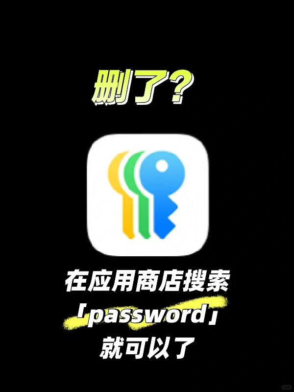 iOS18的密码App删了？去应用商店下载就行了