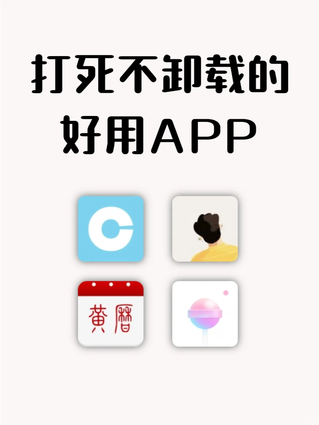 好用到爆的App！太太太绝了吧！