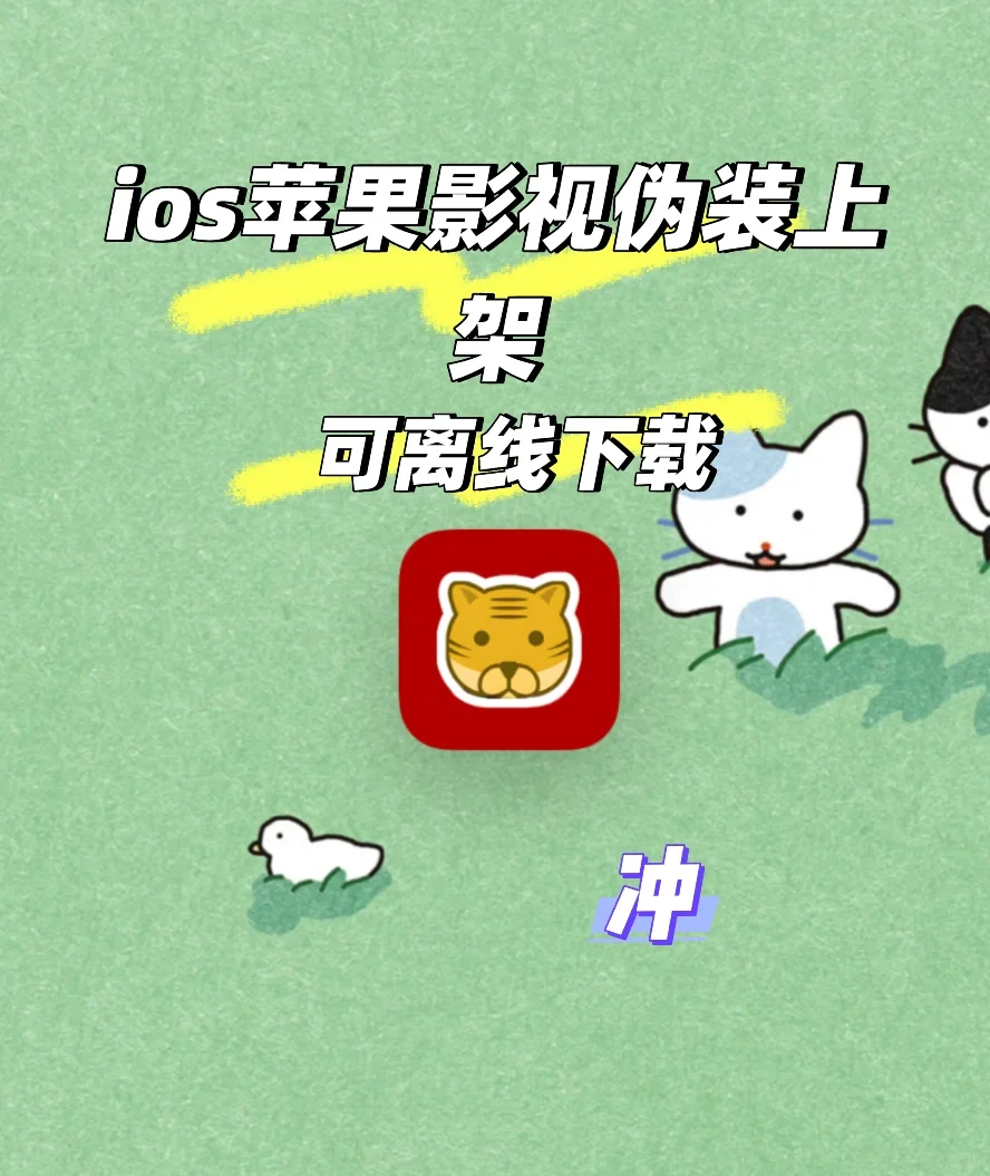 哦豁！ios苹果影视又又又来了，可以离线下载