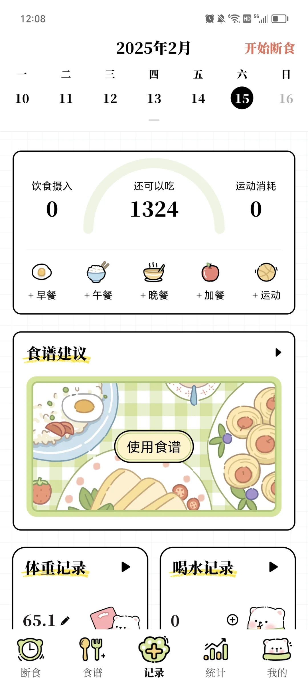 找到免费减脂app啦（互）