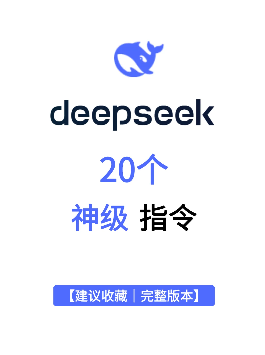 吐血整理！DeepSeek神级指令，好用到爆！
