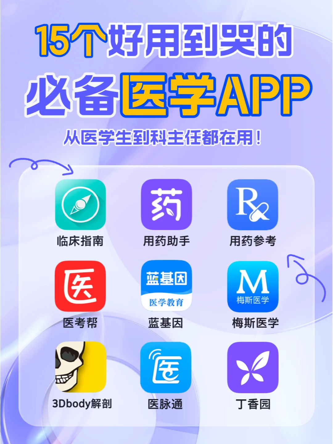 ‼️医学生手机里必备的15款宝藏APP