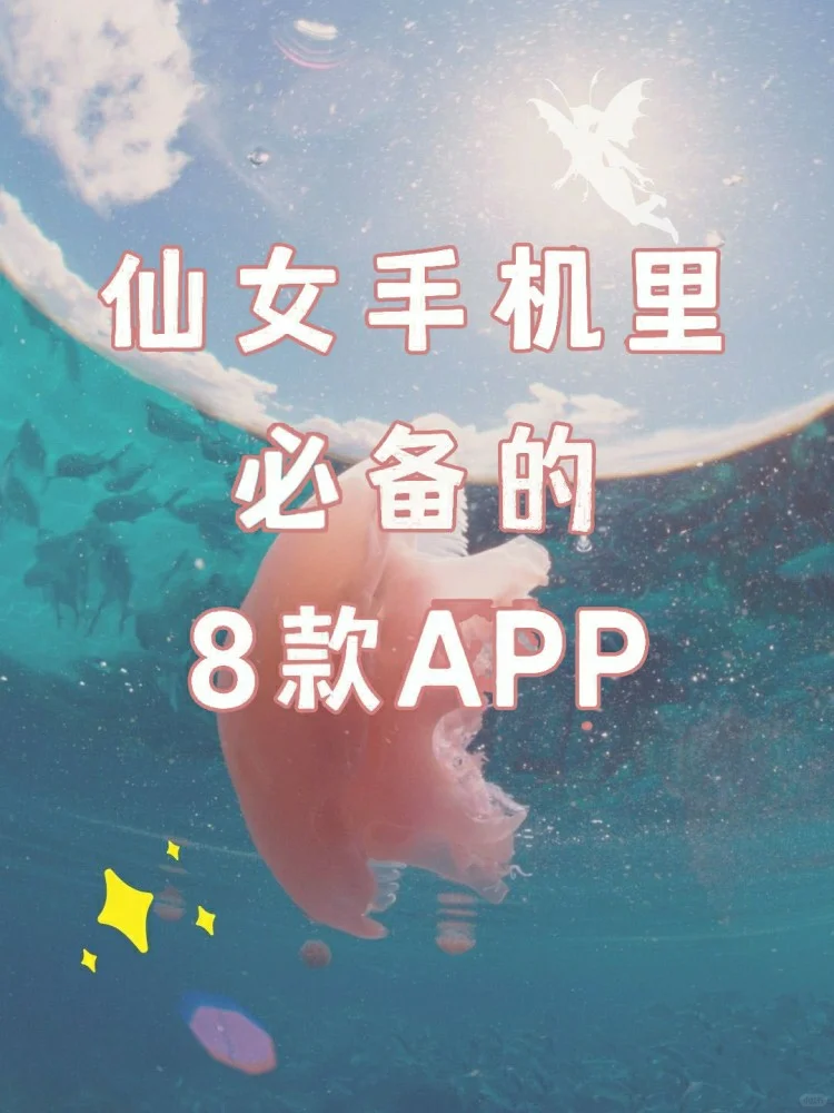 仙女手机必备的8款app🧚超级好用🐵