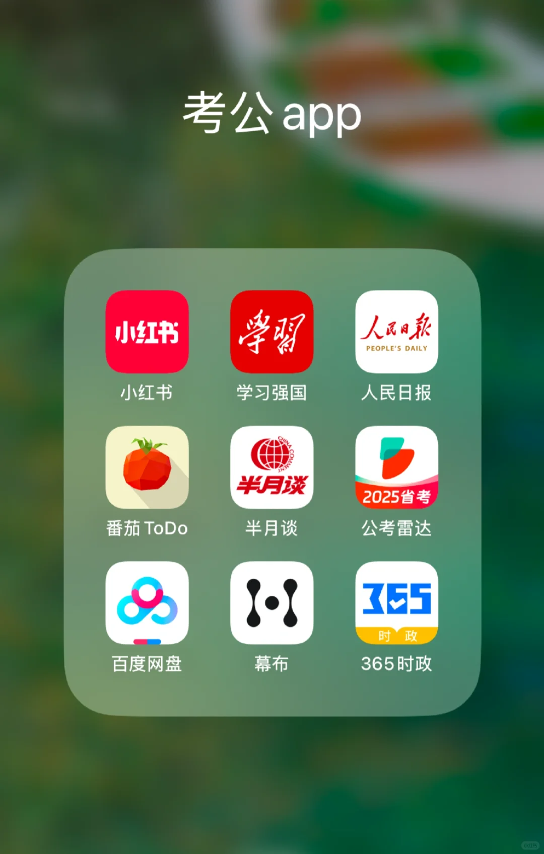 开tm的始！考公第一天，APP已经下载好了…