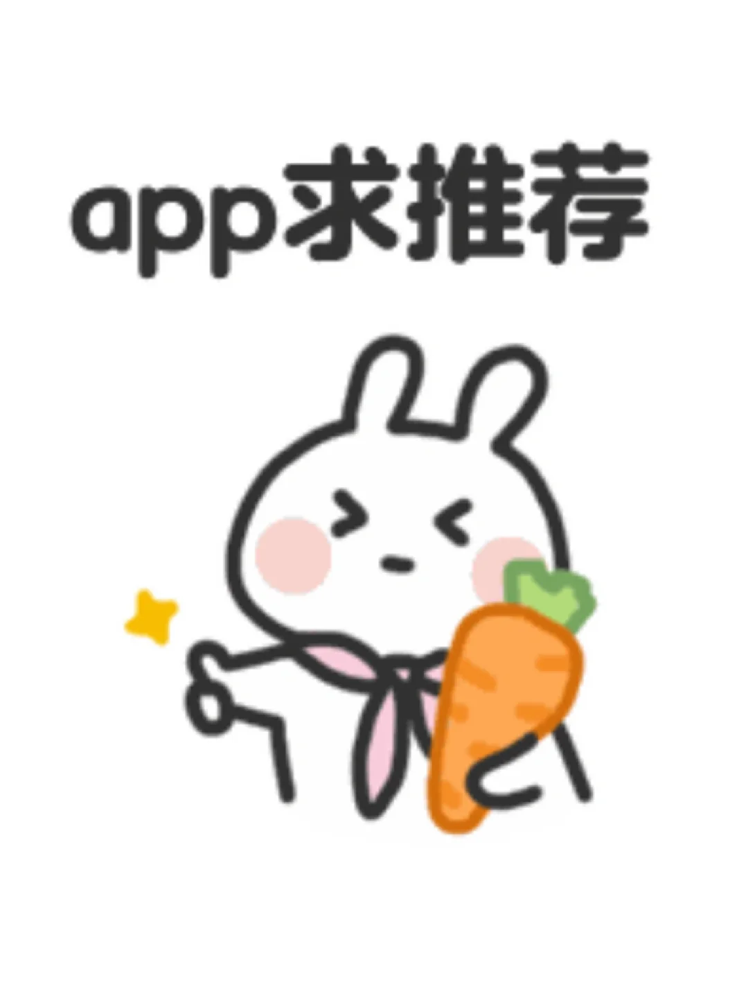 小众又好用的APP求推荐呐