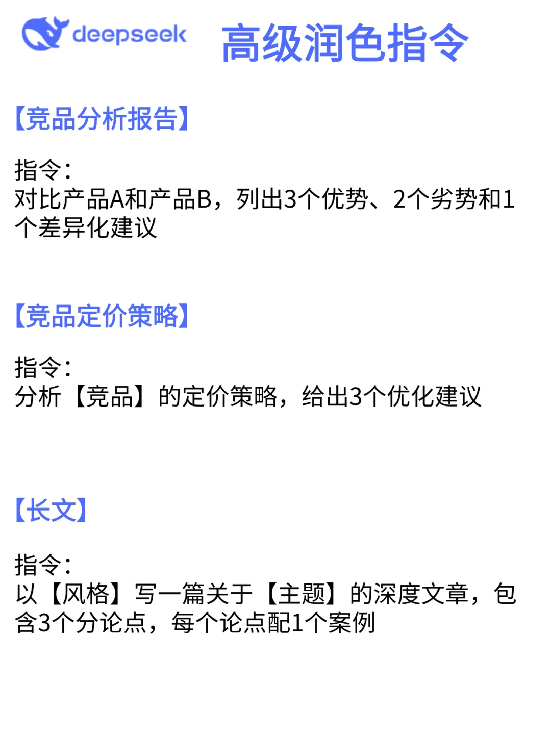 吐血整理！DeepSeek神级指令，好用到爆！