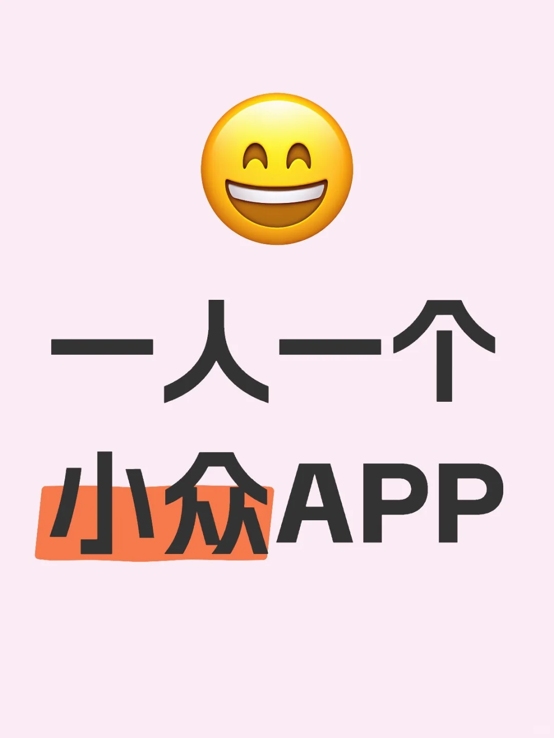 有没有身边人只有你有的小众APP