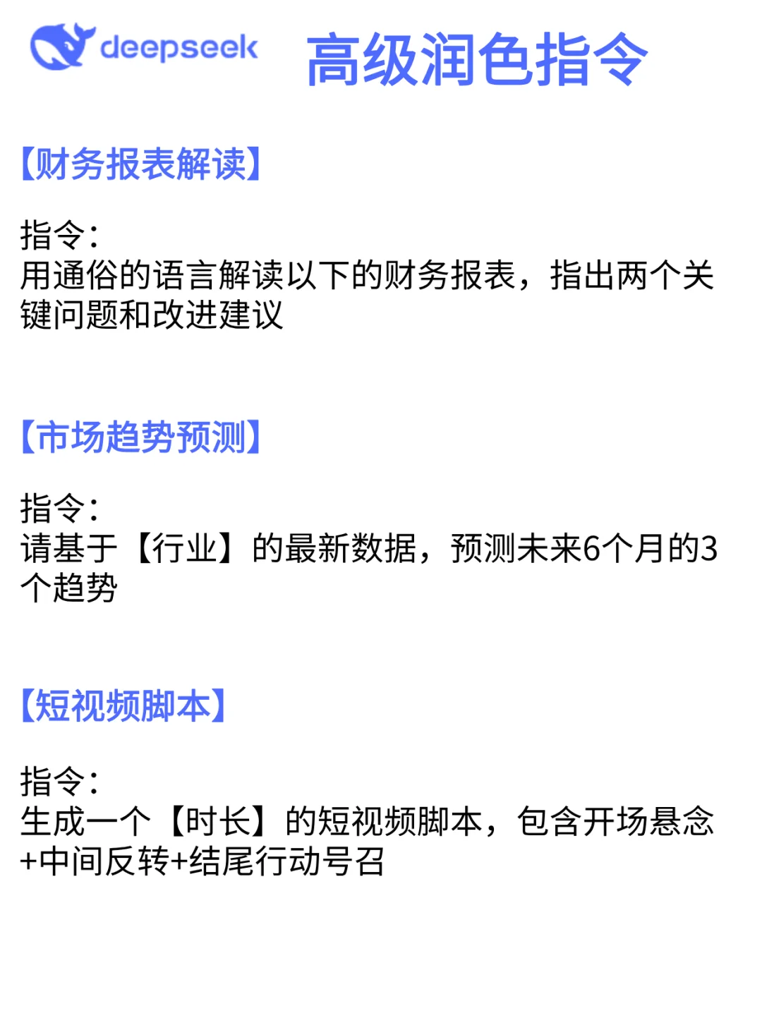 吐血整理！DeepSeek神级指令，好用到爆！