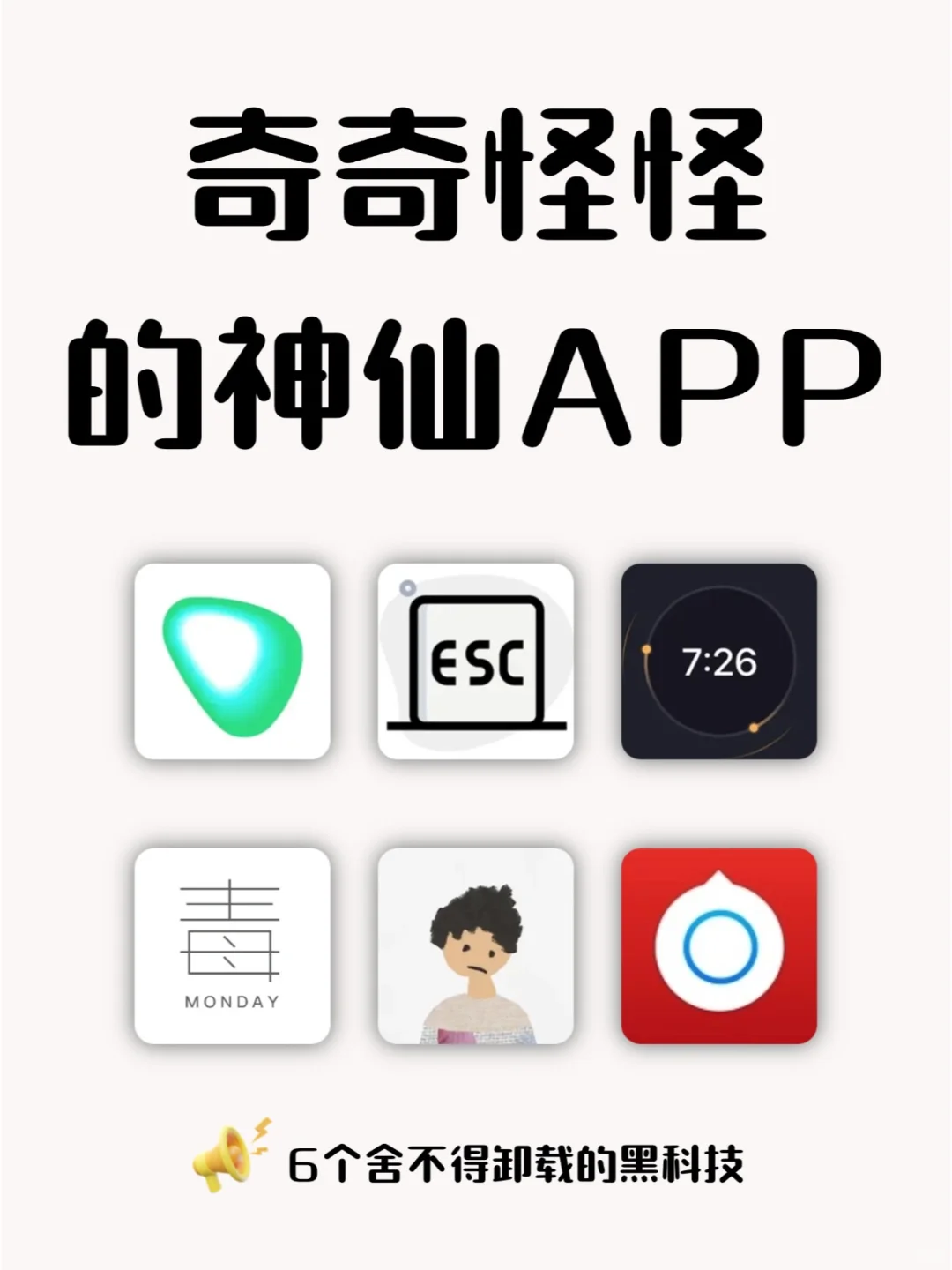 6个奇奇怪怪的好用APP！好用到尖叫！