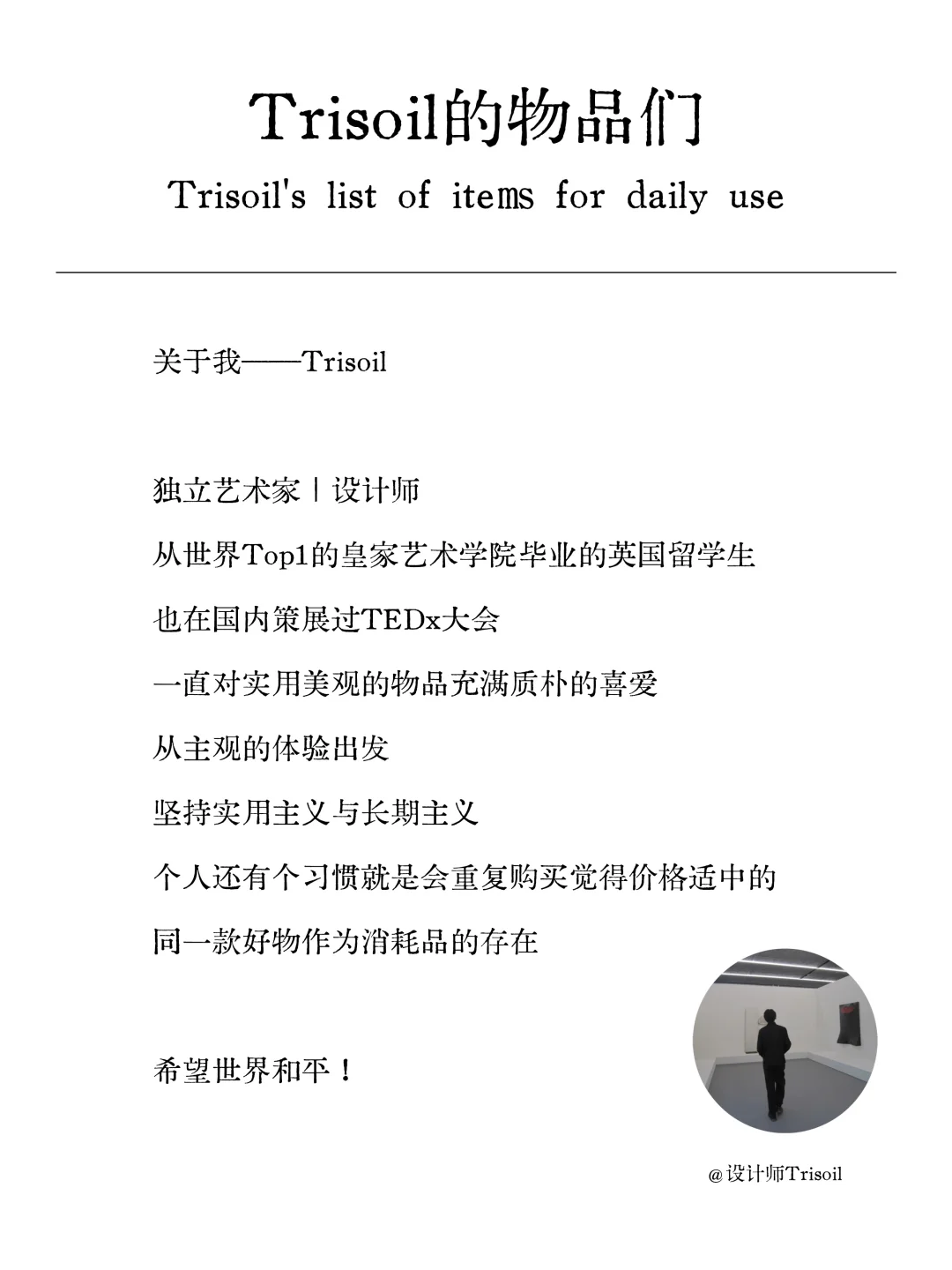 050｜Trisoil的长期主义物品们…