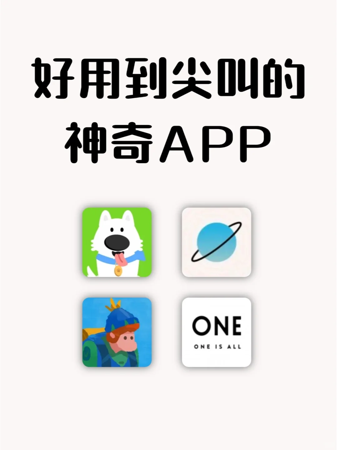 好用到哭😭！终于找到这几个app！