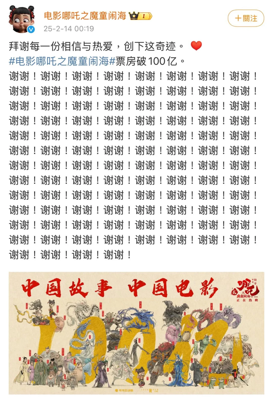 【《哪吒2》电影票房破100亿 凌晨发贺图感谢支