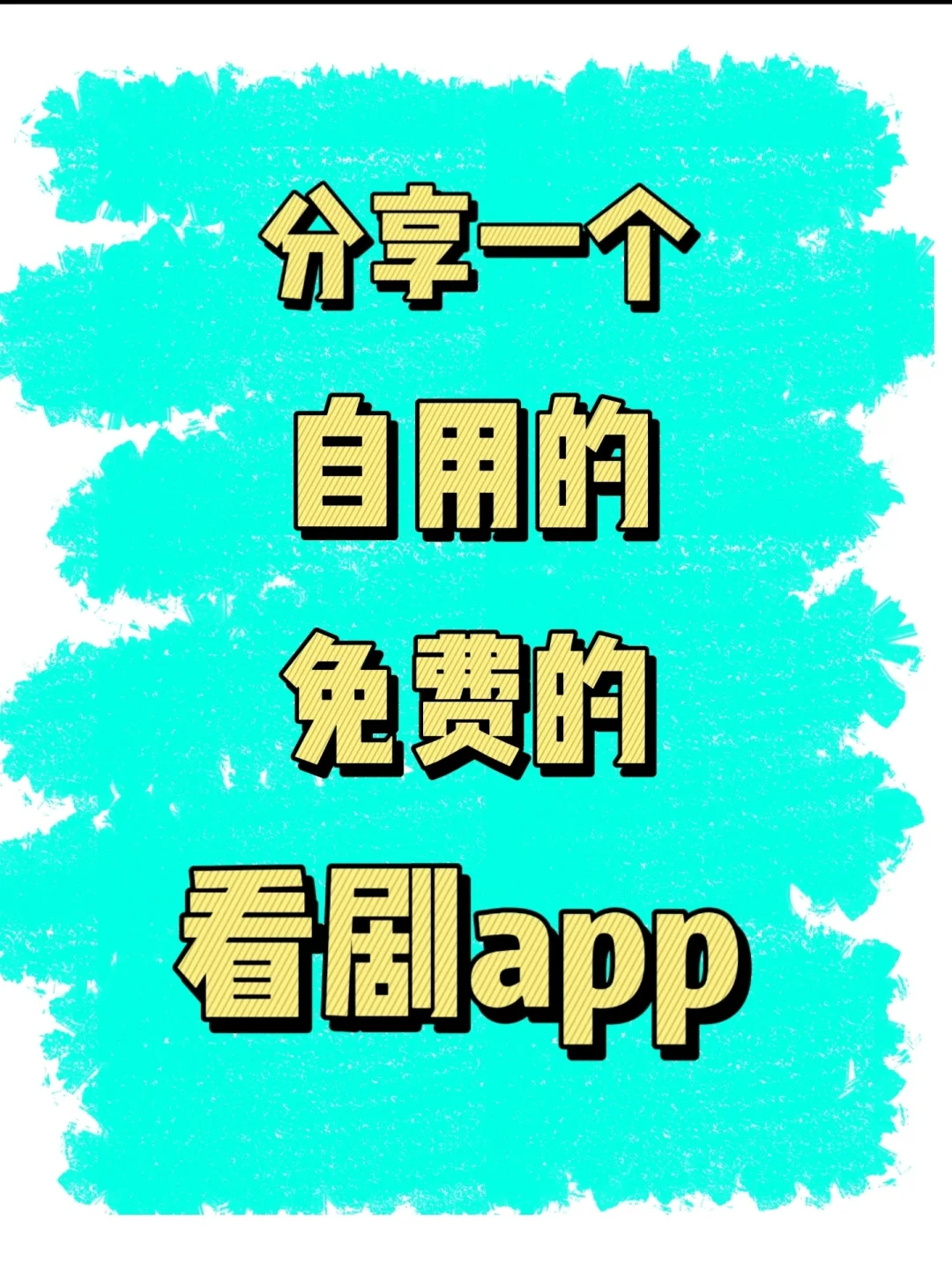 追剧神器在线免费看剧文案：iOS追剧