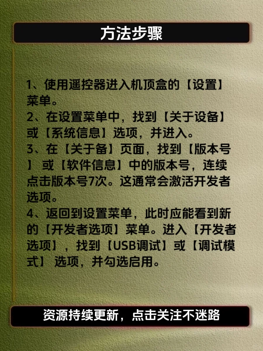 机顶盒打开USB调试模式教程