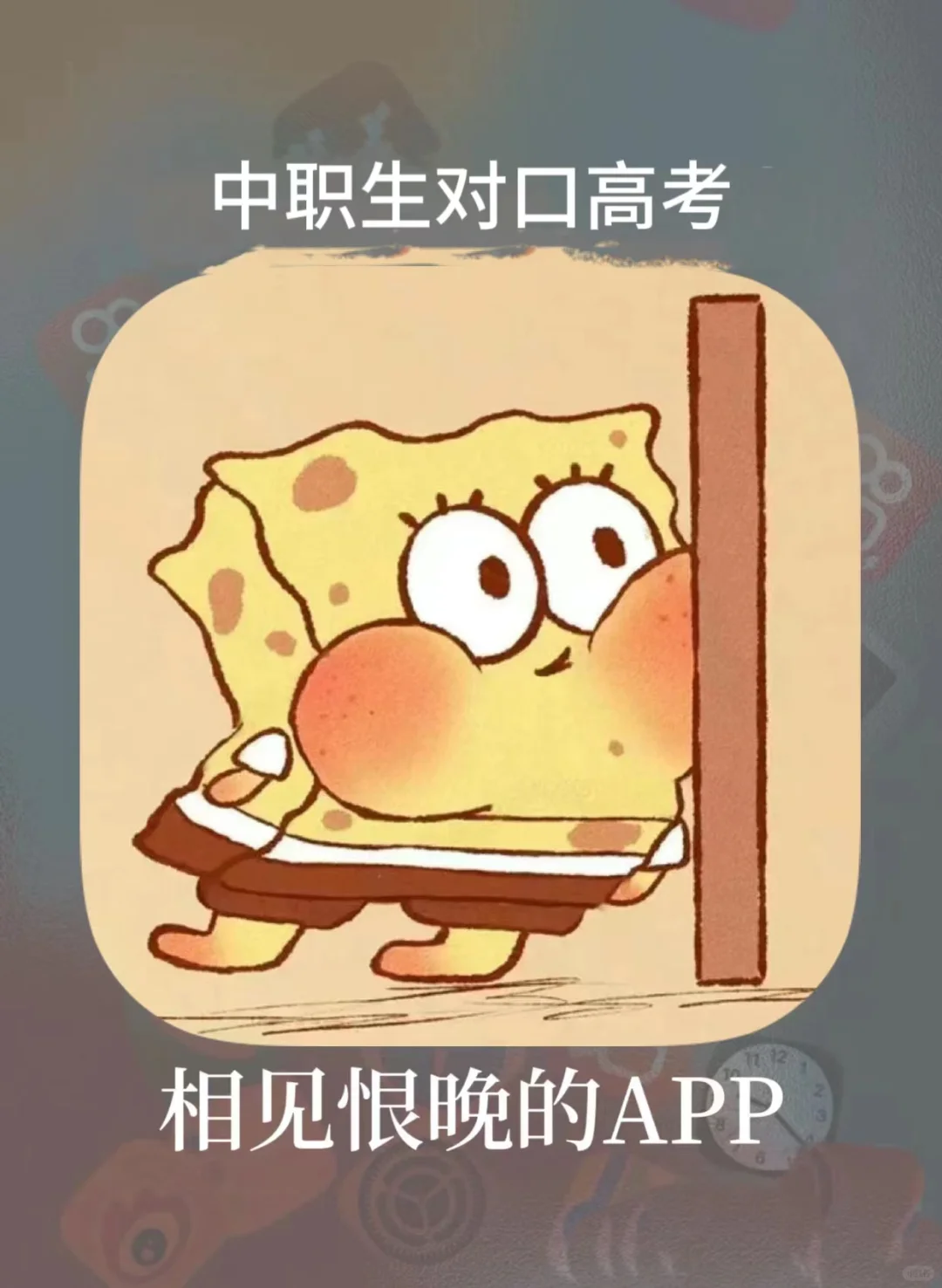 中职生手机必备的学习APP!