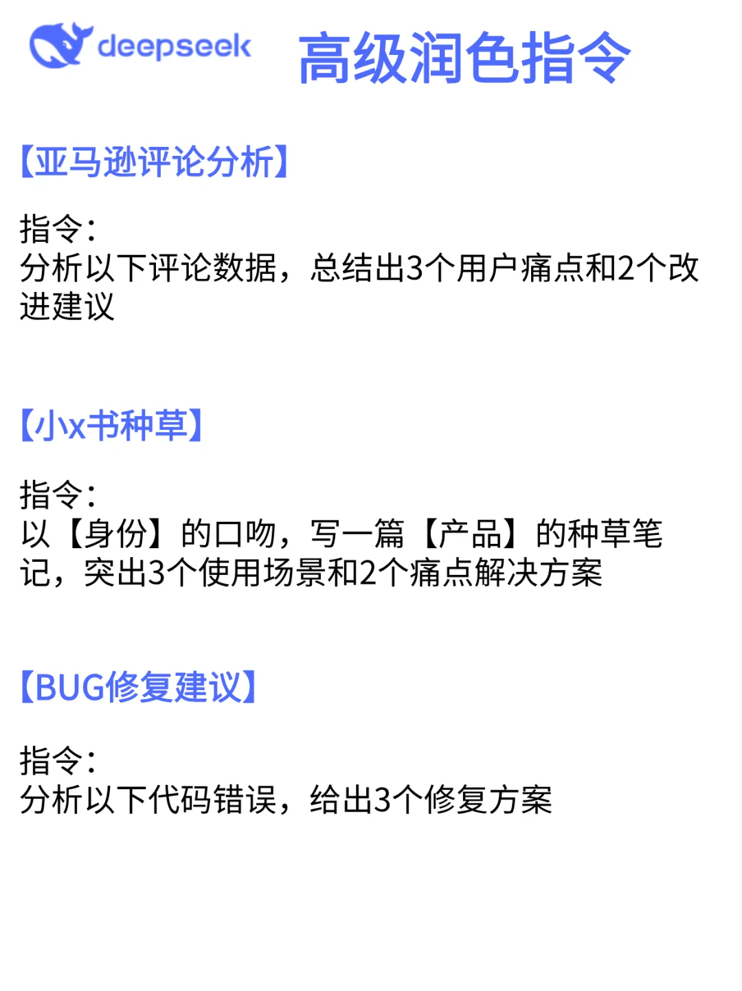吐血整理！DeepSeek神级指令，好用到爆！