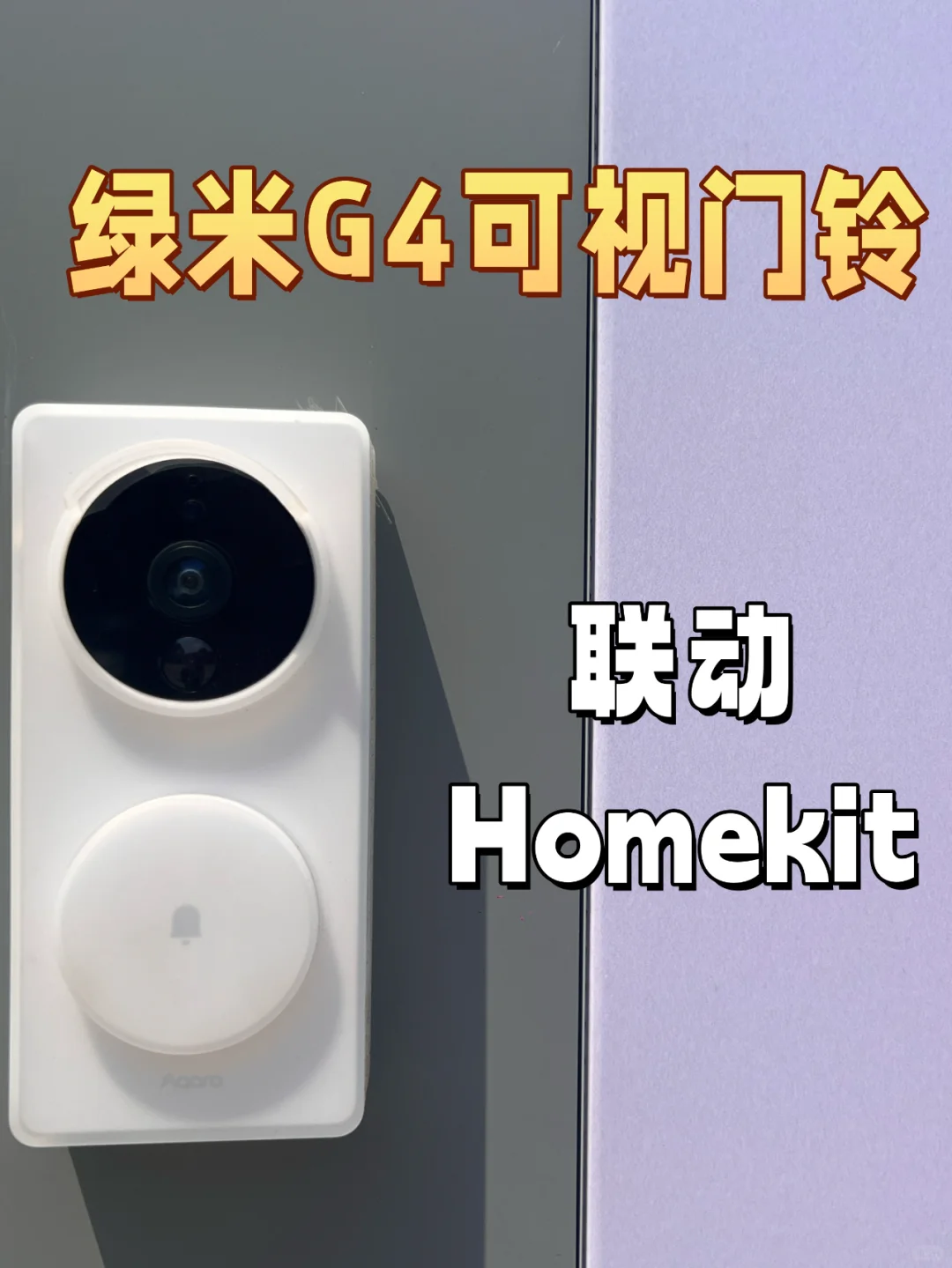 绿米G4可视门铃实测