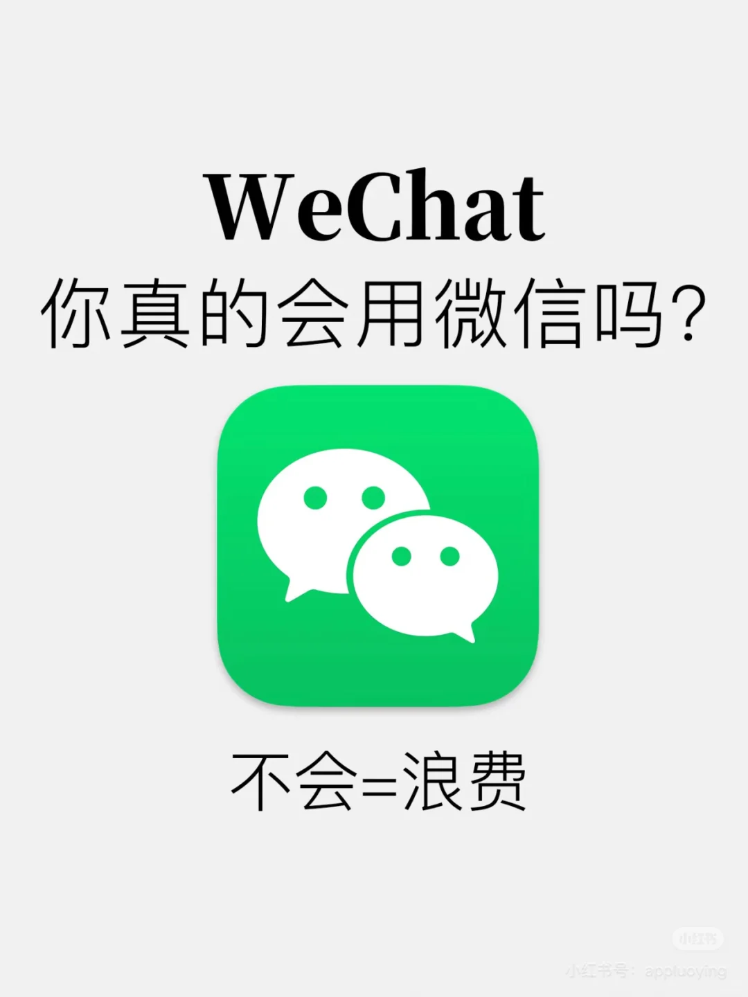 你真的会用微信吗？快来看看！