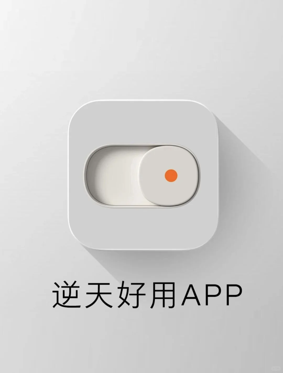 小众但是逆天的实用APP